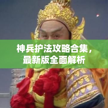 神兵護(hù)法攻略合集，最新版全面解析