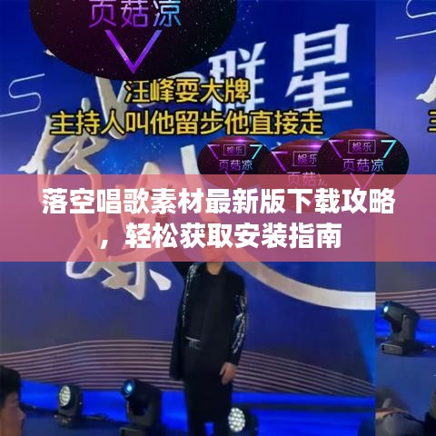 落空唱歌素材最新版下載攻略，輕松獲取安裝指南