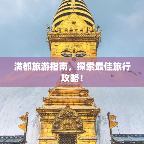 滿都旅游指南，探索最佳旅行攻略！