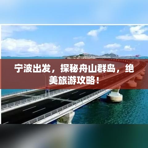 寧波出發(fā)，探秘舟山群島，絕美旅游攻略！