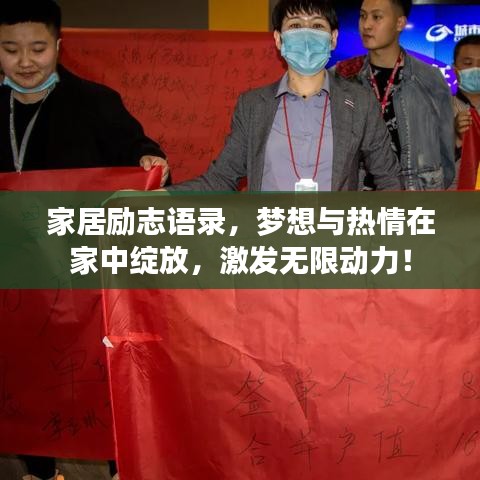 家居勵志語錄，夢想與熱情在家中綻放，激發(fā)無限動力！