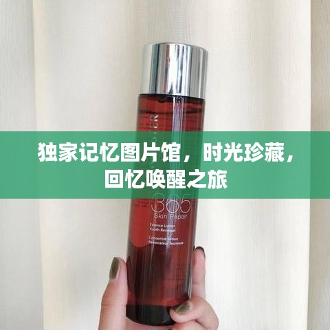 獨(dú)家記憶圖片館，時光珍藏，回憶喚醒之旅