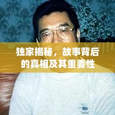 獨家揭秘，故事背后的真相及其重要性