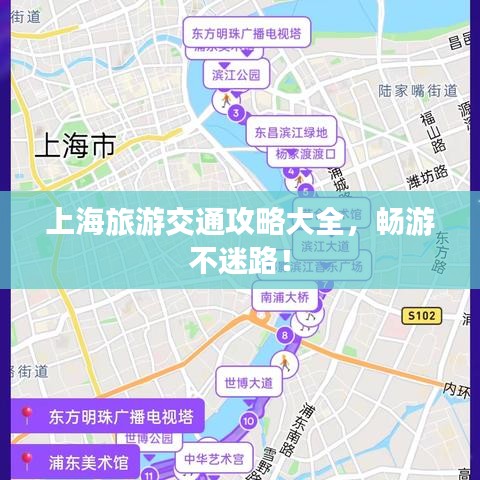 上海旅游交通攻略大全，暢游不迷路！