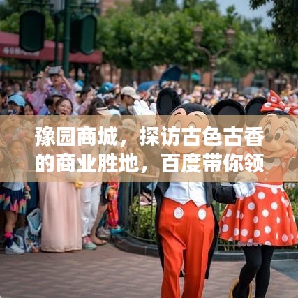 豫園商城，探訪古色古香的商業(yè)勝地，百度帶你領(lǐng)略千年風(fēng)情