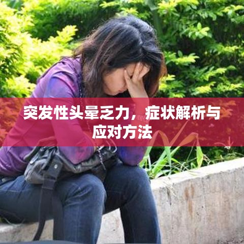 突發(fā)性頭暈乏力，癥狀解析與應(yīng)對方法