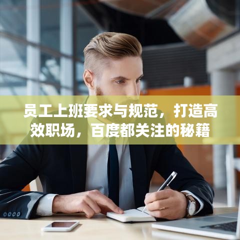 員工上班要求與規(guī)范，打造高效職場，百度都關(guān)注的秘籍