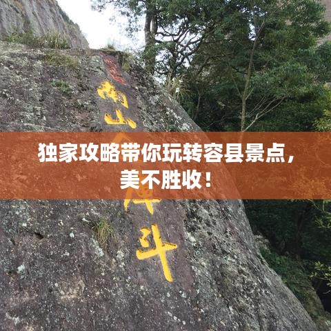 獨(dú)家攻略帶你玩轉(zhuǎn)容縣景點(diǎn)，美不勝收！