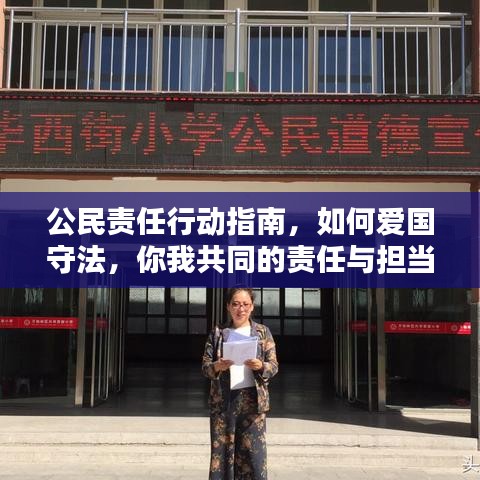 公民責(zé)任行動(dòng)指南，如何愛國(guó)守法，你我共同的責(zé)任與擔(dān)當(dāng)