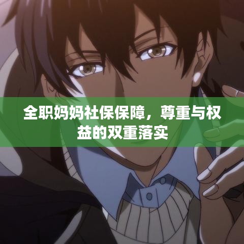 全職媽媽社保保障，尊重與權益的雙重落實