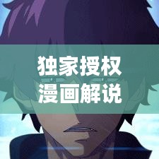 獨(dú)家授權(quán)漫畫(huà)解說(shuō)，獨(dú)特交融的魅力展現(xiàn)