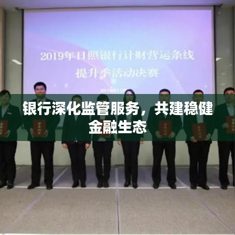銀行深化監(jiān)管服務(wù)，共建穩(wěn)健金融生態(tài)