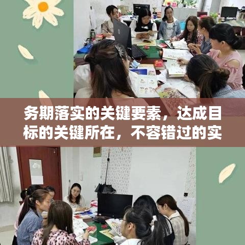 務(wù)期落實的關(guān)鍵要素，達(dá)成目標(biāo)的關(guān)鍵所在，不容錯過的實踐指南！