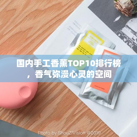 國內手工香薰TOP10排行榜，香氣彌漫心靈的空間