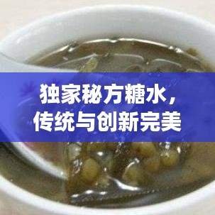 獨家秘方糖水，傳統(tǒng)與創(chuàng)新完美交融的甜品佳品