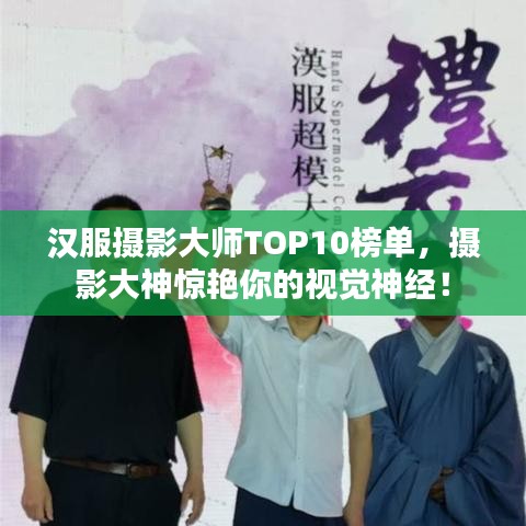 漢服攝影大師TOP10榜單，攝影大神驚艷你的視覺神經(jīng)！