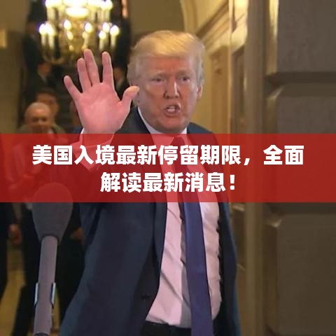 美國入境最新停留期限，全面解讀最新消息！