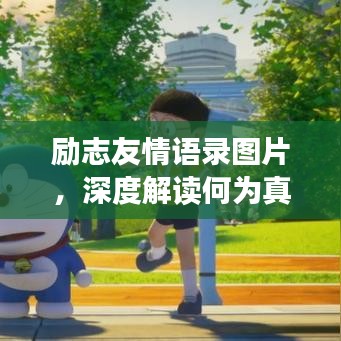 勵(lì)志友情語(yǔ)錄圖片，深度解讀何為真摯友情的力量