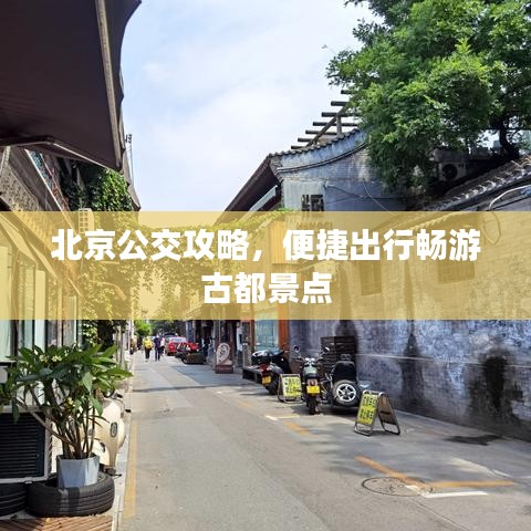 北京公交攻略，便捷出行暢游古都景點