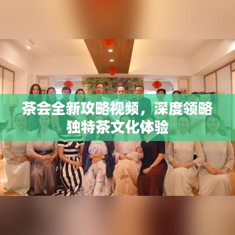 茶會全新攻略視頻，深度領(lǐng)略獨(dú)特茶文化體驗