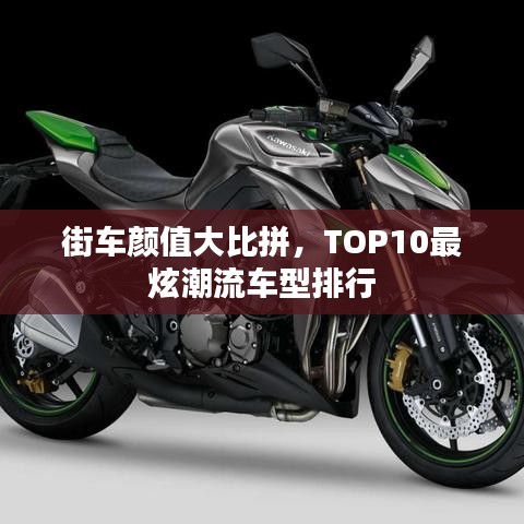 街車顏值大比拼，TOP10最炫潮流車型排行