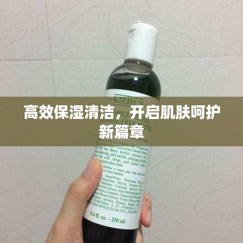 高效保濕清潔，開啟肌膚呵護新篇章