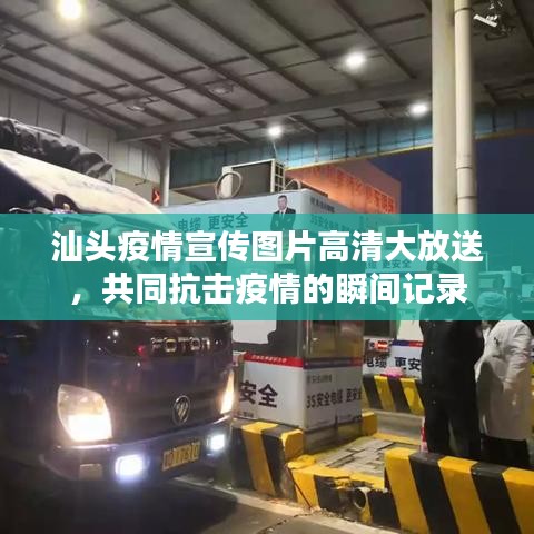 汕頭疫情宣傳圖片高清大放送，共同抗擊疫情的瞬間記錄