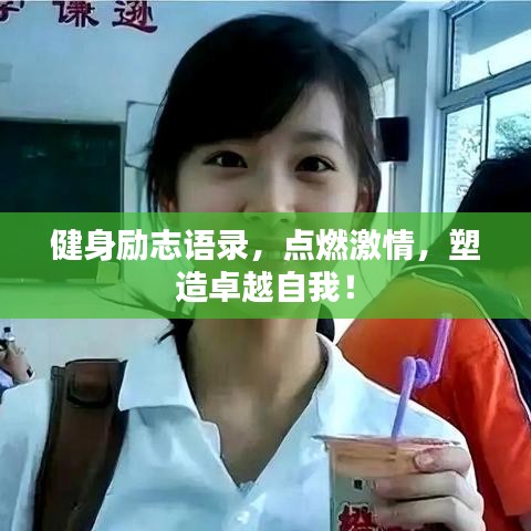 健身勵志語錄，點(diǎn)燃激情，塑造卓越自我！