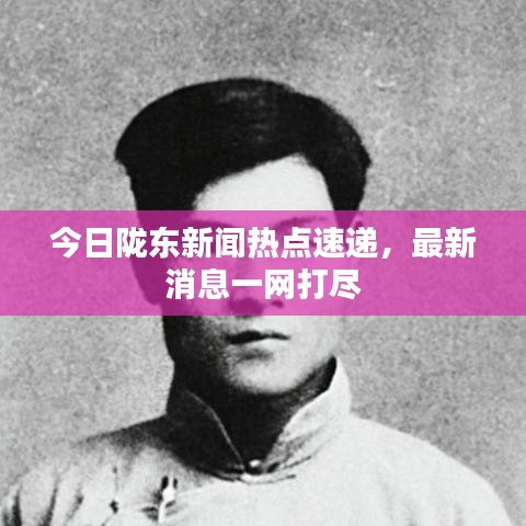 今日隴東新聞熱點速遞，最新消息一網打盡