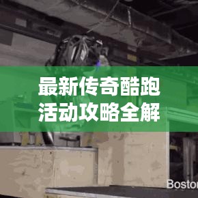 最新傳奇酷跑活動(dòng)攻略全解析，玩轉(zhuǎn)活動(dòng)，贏取豐厚獎(jiǎng)勵(lì)！