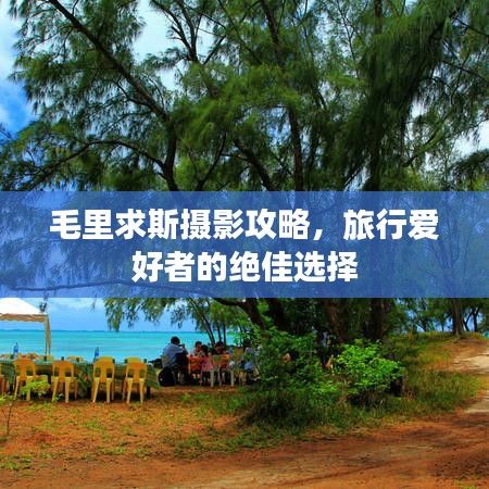 毛里求斯攝影攻略，旅行愛好者的絕佳選擇