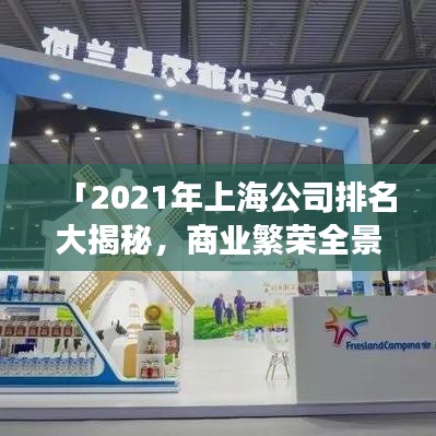 「2021年上海公司排名大揭秘，商業(yè)繁榮全景展現(xiàn)」