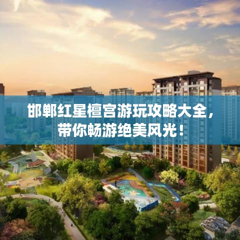 邯鄲紅星檀宮游玩攻略大全，帶你暢游絕美風(fēng)光！