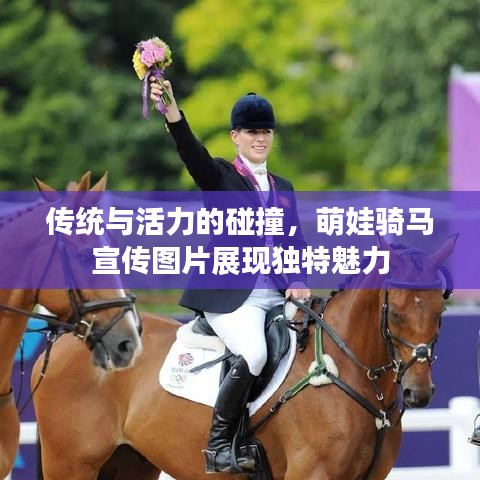 傳統(tǒng)與活力的碰撞，萌娃騎馬宣傳圖片展現(xiàn)獨特魅力
