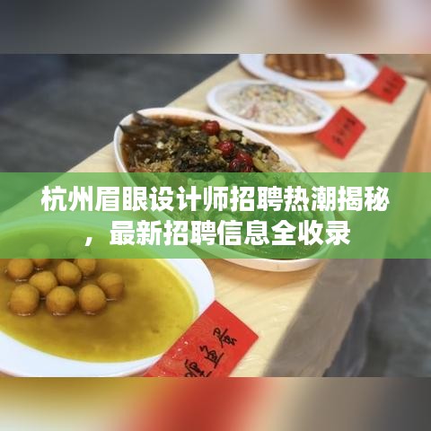 杭州眉眼設計師招聘熱潮揭秘，最新招聘信息全收錄