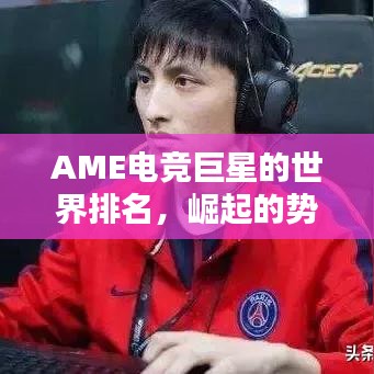 AME電競巨星的世界排名，崛起的勢力與影響力不容小覷