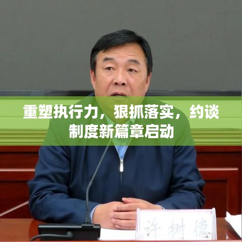 重塑執(zhí)行力，狠抓落實，約談制度新篇章啟動