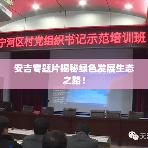 安吉專題片揭秘綠色發(fā)展生態(tài)之路！