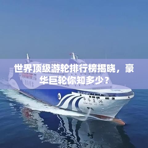 世界頂級(jí)游輪排行榜揭曉，豪華巨輪你知多少？