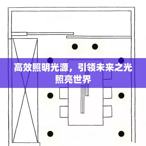 高效照明光源，引領(lǐng)未來之光照亮世界
