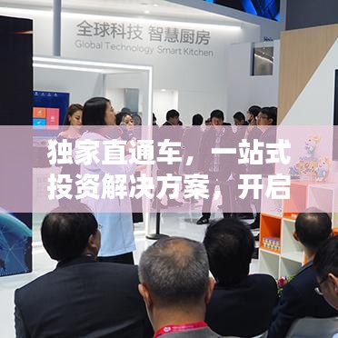 獨(dú)家直通車，一站式投資解決方案，開啟財(cái)富新紀(jì)元