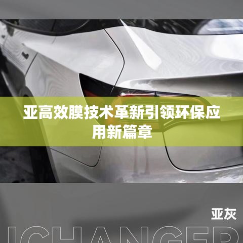 亞高效膜技術(shù)革新引領(lǐng)環(huán)保應(yīng)用新篇章