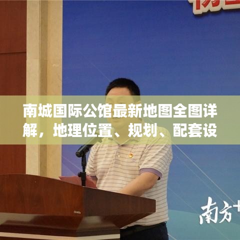 南城國際公館最新地圖全圖詳解，地理位置、規(guī)劃、配套設(shè)施一目了然