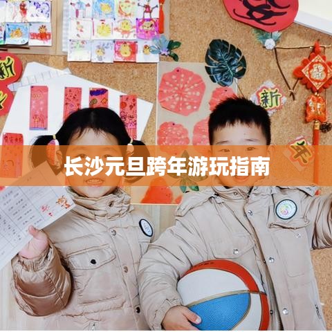 長(zhǎng)沙元旦跨年游玩指南