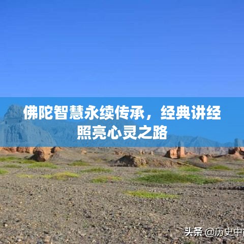 佛陀智慧永續(xù)傳承，經(jīng)典講經(jīng)照亮心靈之路