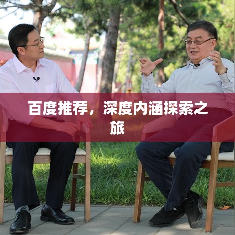 百度推薦，深度內(nèi)涵探索之旅