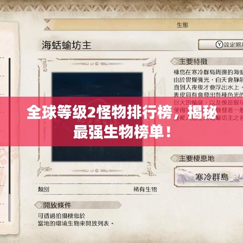 全球等級(jí)2怪物排行榜，揭秘最強(qiáng)生物榜單！