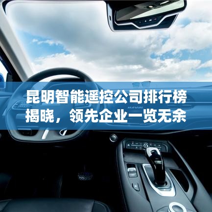 昆明智能遙控公司排行榜揭曉，領(lǐng)先企業(yè)一覽無余