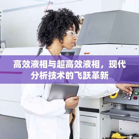 高效液相與超高效液相，現(xiàn)代分析技術(shù)的飛躍革新