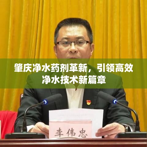 肇慶凈水藥劑革新，引領高效凈水技術新篇章